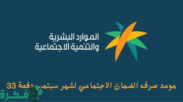موعد صرف رواتب الضمان الاجتماعي المطور شهر سبتمبر 2024 الدفعة 33 وفق توضيح وزارة الموارد البشرية موعد صرف رواتب الضمان الاجتماعي المطور شهر سبتمبر 2024 الدفعة 33 وفق توضيح وزارة الموارد البشرية