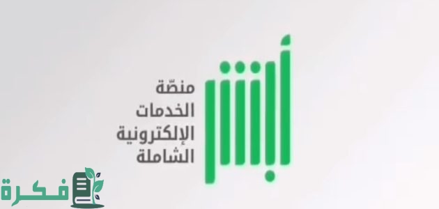 هل يمكن تفعيل أبشر خارج السعودية للحصول على الخدمات؟ 1 هل يمكن تفعيل أبشر خارج المملكة للحصول على الخدمات؟ المنصة تُجيب