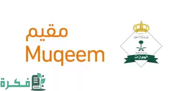 شروط وخطوات التسجيل في خدمة مقيم للأفراد 1447 1 طريقة التسجيل في خدمة مقيم للأفراد 1446.. كيفية الاشتراك في المنشآت به