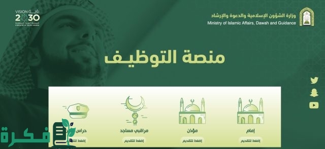 "التقديم متاح حاليا" وزارة الشؤون الإسلامية تعلن عن وظائف للعمل كـ (إمام) أو (مؤذن) تعرف على الشروط المطلوبة وخطوات التقديم "التقديم متاح حاليا" وزارة الشؤون الإسلامية تعلن عن وظائف للعمل كـ (إمام) أو (مؤذن) تعرف على الشروط المطلوبة وخطوات التقديم