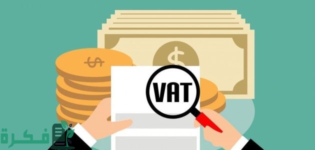 من هم المعفيين من الضريبة القيمة المضافة في السعودية؟.. بنسبة 15% 1 من هم المعفيون من الضريبة القيمة المضافة في السعودية؟.. طريقة حساب الضريبة المستحقة بنسبة 15%
