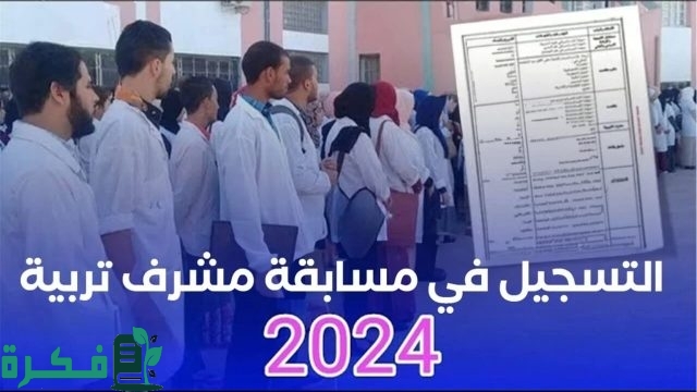 قـدم حالا .. التسجيل في مسابقه مشرف التربيه 2024 بالجزائر عبر وزارة التربية الوطنية education.gov.dz قـدم حالا .. التسجيل في مسابقه مشرف التربيه 2024 بالجزائر عبر وزارة التربية الوطنية education.gov.dz