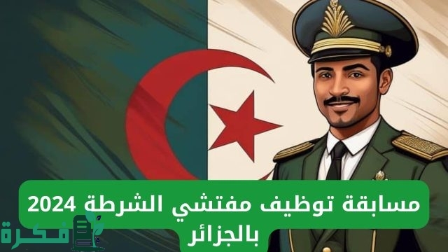 اعرف الآن.. رابط وخطوات التسجيل في مسابقة مفتشي الشرطة بالجزائر 2024| والشروط المطلوبة اعرف الآن.. رابط وخطوات التسجيل في مسابقة مفتشي الشرطة بالجزائر 2024| والشروط المطلوبة