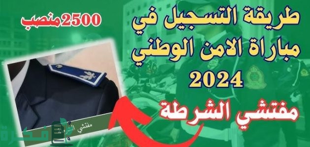 خطوات وشروط التسجيل في مسابقة مفتشي الشرطة بالجزائر 1 اعرف الآن.. رابط وخطوات التسجيل في مسابقة مفتشي الشرطة بالجزائر 2024| والشروط المطلوبة