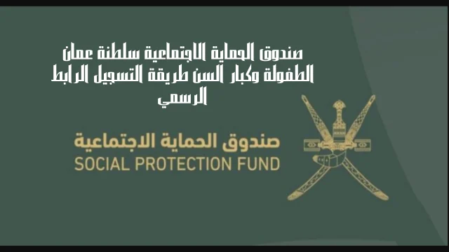 “الموعد الجديد” موعد صرف منفعة عمان شهر أكتوبر 2024… خطوات التسجيل والفئات غير المستحقة “الموعد الجديد” موعد صرف منفعة عمان شهر أكتوبر 2024… خطوات التسجيل والفئات غير المستحقة