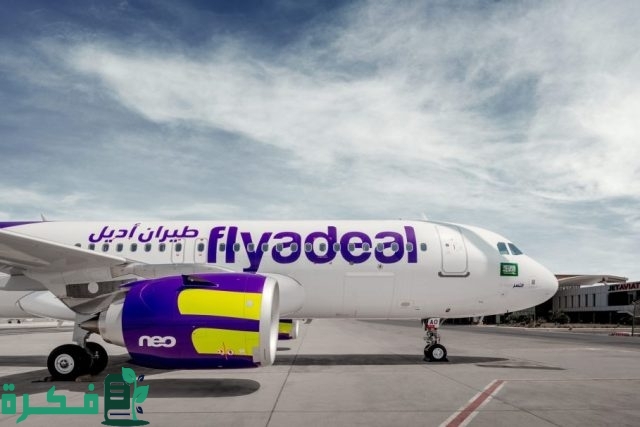 إعلان عاجل flyadeal.. طيران أديل التذكرة بريال واحد عرض غير مسبوق من الشركة لمدة 24 ساعة فقط