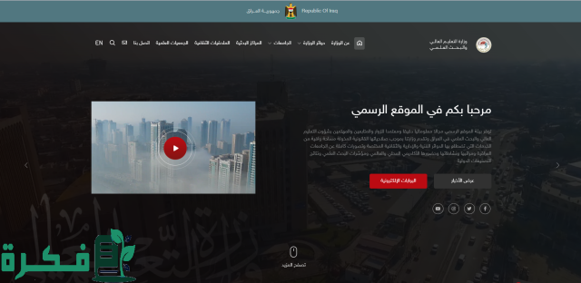 mohesr.gov.iq الان نتائج القبول المركزي 2024 بالعراق برقم الامتحاني من موقع وزارة التعليم والبحث العلمي العراقية mohesr.gov.iq الان نتائج القبول المركزي 2024 بالعراق برقم الامتحاني من موقع وزارة التعليم والبحث العلمي العراقية