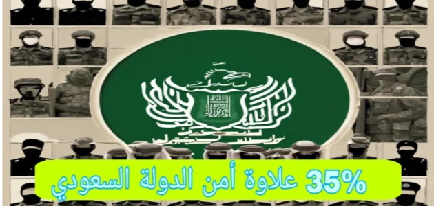 "الحكومة السعودية" تعلن صرف علاوة شهرية أمن الدولة والفئات المستحقة 1 الحكومة السعودية تقرر صرف علاوة شهرية أمن الدولة والفئات المستحقة