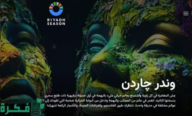 ما هي طريقة حجز تذاكر وندر چاردن في موسم الرياض 2024؟ … تابع التفاصيل ما هي طريقة حجز تذاكر وندر چاردن في موسم الرياض 2024؟ … تابع التفاصيل