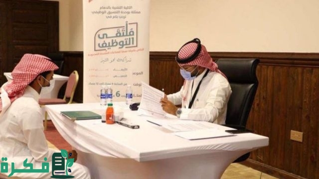 الكلية التقنية برماح تنظم ملتقى لتوظيف خريجي تقنية الأعمال بالرياض الكلية التقنية برماح تنظم ملتقى لتوظيف خريجي تقنية الأعمال بالرياض