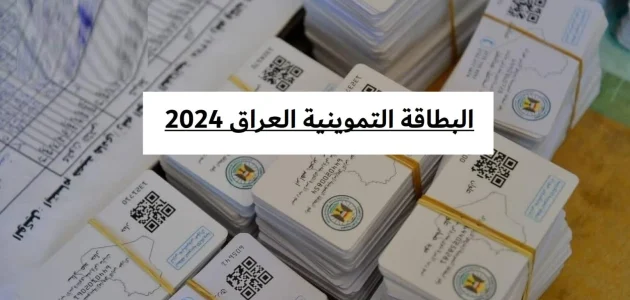 خطوات وشروط التسجيل في البطاقة التموينية في العراق 2025 1 خطوات التسجيل في البطاقة التموينية بالعراق والشروط اللازمة 2024
