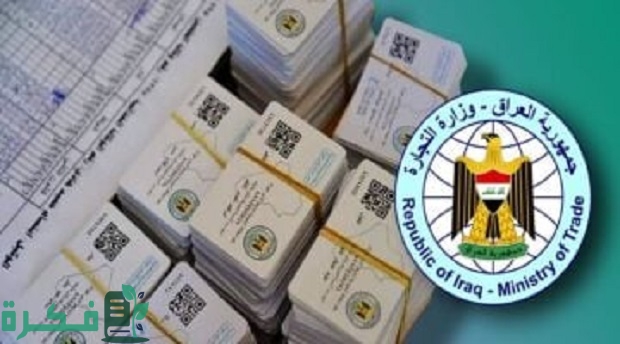 خطوات التسجيل في البطاقة التموينية بالعراق والشروط اللازمة 2024 خطوات التسجيل في البطاقة التموينية بالعراق والشروط اللازمة 2024