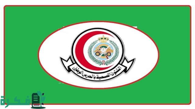 وظائف شاغرة جديدة من الشؤون الصحية بوزارة الحرس الوطني .. الشروط وطريقة التقديم