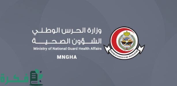 وظائف شاغرة جديدة من الشؤون الصحية بوزارة الحرس الوطني .. الشروط وطريقة التقديم وظائف شاغرة جديدة من الشؤون الصحية بوزارة الحرس الوطني .. الشروط وطريقة التقديم