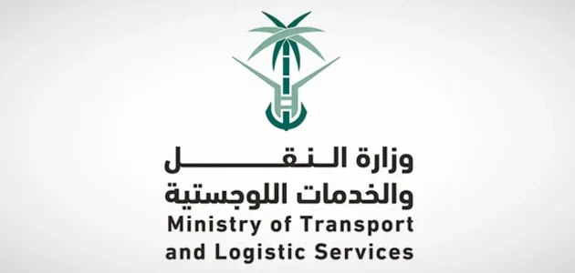 مواعد وشروط التقديم في وظائف وزارة النقل والخدمات اللوجستية 1 رابط وظائف وزارة النقل والخدمات اللوجستية.. موعد التقديم والشروط المطلوبة