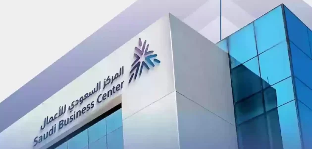 خطوات التسجيل في المركز السعودي للأعمال والاستعلام عن متجر بالمركز "business.sa" 1 خطوات التسجيل في المركز السعودي للأعمال وطريقة الاستعلام عن متجر بالمركز