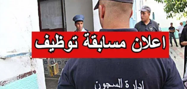 شروط التسجيل في مسابقة إدارة السجون 1 كيفية التسجيل في وظائف مسابقة إدارة السجون 2024