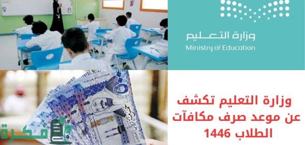 موعد صرف مكافآت الطلاب المستجدين في الجامعات 1 مواعيد صرف مكافآت الطلاب المستجدين في الجامعات 2024