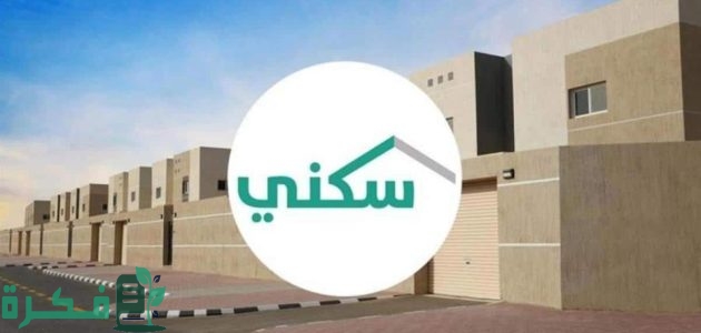 شروط وخطوات التسجيل في الإسكان التنموي لمستفيدي الضمان بالسعودية 1 خطوات ورابط التسجيل في الإسكان التنموي لمستفيدي الضمان بالسعودية