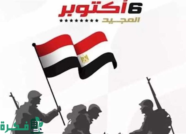 تعرف على موعد اجازة 6 أكتوبر وكافة العطلات الرسمية خلال شهر أكتوبر في مصر تعرف على موعد اجازة 6 أكتوبر وكافة العطلات الرسمية خلال شهر أكتوبر في مصر