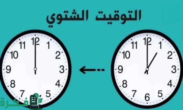 خلال أيام .. مجلس الوزراء يعلن موعد تغيير الساعة وتطبيق التوقيت الشتوي 2024 خلال أيام .. مجلس الوزراء يعلن موعد تغيير الساعة وتطبيق التوقيت الشتوي 2024