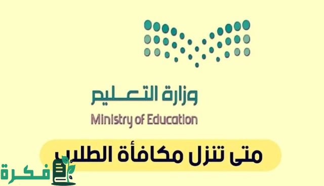 مواعيد صرف مكافآت الطلاب المستجدين في الجامعات 2024 مواعيد صرف مكافآت الطلاب المستجدين في الجامعات 2024