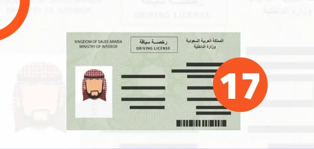 10 شروط لاستخراج تصريح قيادة 17 سنة تعرف عليها 1 تصريح قيادة 17 سنة