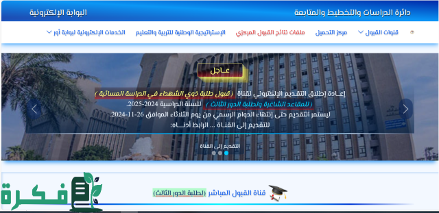 “وزارة التعليم العالي”.. تطلق قناة قبول الطلبة النخبة للفروع (العلمي-الأحيائي-التطبيقي-الأدبي) “وزارة التعليم العالي”.. تطلق قناة قبول الطلبة النخبة للفروع (العلمي-الأحيائي-التطبيقي-الأدبي)