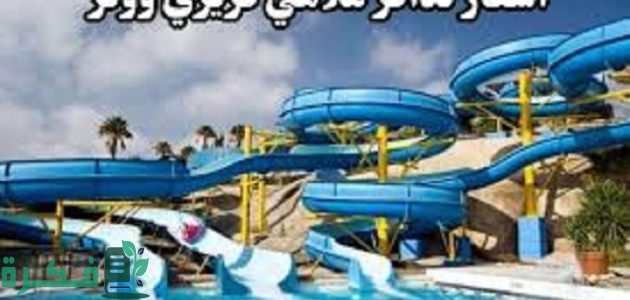 أسعار تذاكر و عنوان ملاهي كريزي ووتر 2025 1 أسعار تذاكر و عنوان ملاهي كريزي ووتر