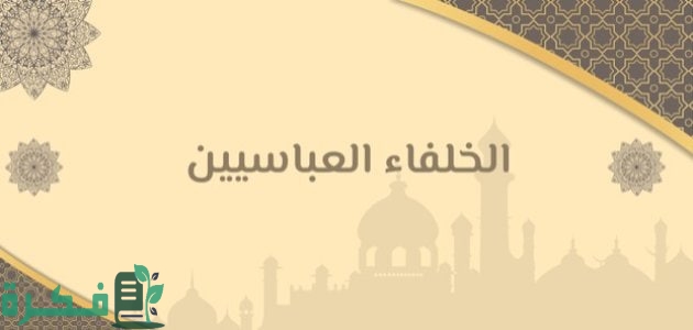 ترتيب خلفاء الدولة العباسية من حيث توليهم للخلافة 1 ترتيب خلفاء الدولة العباسية من حيث توليهم للخلافة