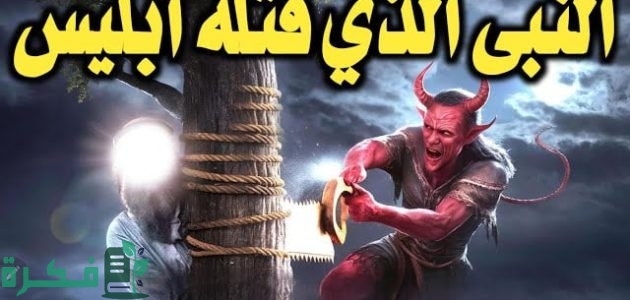 من هو النبي الذي قتله إبليس؟ هل السؤال صحيح أم أكذوبة؟ 1 من هو النبي الذي قتله إبليس؟ هل السؤال صحيح أم أكذوبة؟