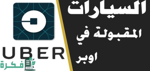 أنواع السيارات المقبولة في أوبر السعودية 1 السيارات المقبولة في أوبر السعودية