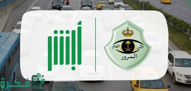 عبر منصة أبشر.. خطوات نقل لوحات المركبات وما هي الشروط المطلوبة 1 عبر منصة أبشر .. طريقة نقل لوحات المركبات والشروط المحددة