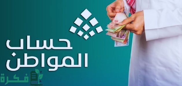 حساب المواطن يُعلن.. المعايير الجديدة لاستحقاق الدعم المُقدم 1447 1 حساب المواطن | يُعلن عن معايير جديدة لاستحقاق الدعم المُقدم