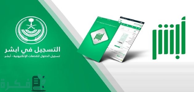 من خلال "منصة أبشر".. إجراءات طلب إضافة المواليد للمقيمين الوافدين 1 إجراءات طلب إضافة المواليد للمقيمين الوافدين