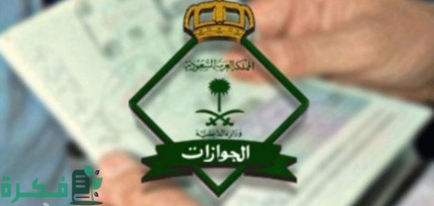 الجوازات توضح خطوات إلغاء تأشيرة نهائي للمكفولين 1 إلغاء تأشيرة نهائي للمكفولين