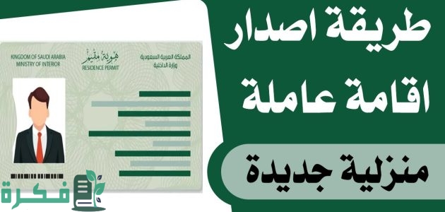 خطوات اصدار اقامة جديدة للخادمة عبر منصة أبشر 1 اصدار اقامة جديدة للخادمة