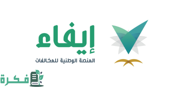 7 خطوات التسجيل في إيفاء efaa.sa تعرف عليها 1 التسجيل في إيفاء efaa.sa