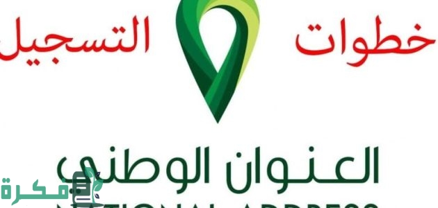 خطوات إثبات العنوان الوطني والتسجيل للإفراد 1 التسجيل في العنوان الوطني للأفراد