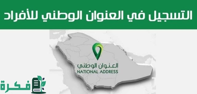 التسجيل في العنوان الوطني