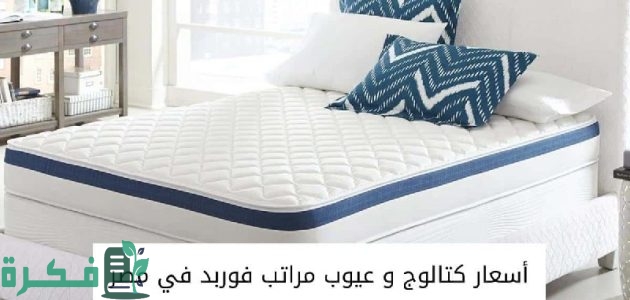 أسعار كتالوج و عيوب مراتب فوربد في مصر 2025 1 أسعار كتالوج و عيوب مراتب فوربد في مصر