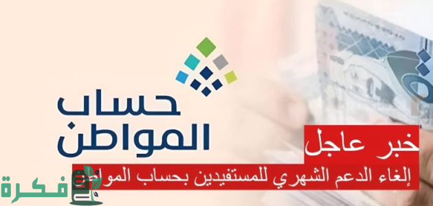 هل تم إلغاء الدعم الإضافي للمستفيدين من البرنامج؟.. "حساب المواطن" يجيب 1 حساب المواطن | هل تم إلغاء الدعم الإضافي للمستفيدين من البرنامج؟