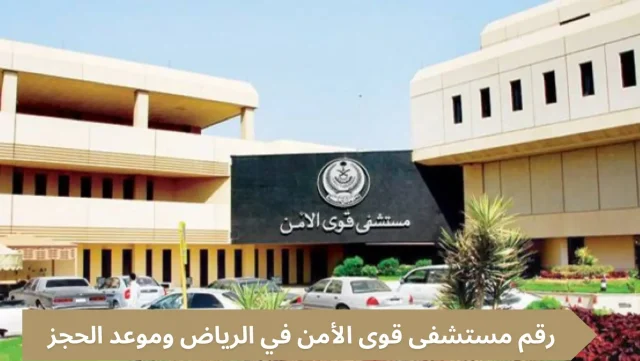 أرقام مستوصف قوى الأمن
