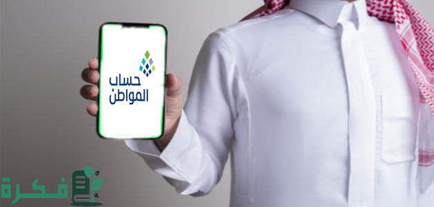 “الدفعة 85” تبكير موعد صرف حساب المواطن لشهر ديسمبر 2025 1 “الدفعة 85” تبكير موعد صرف حساب المواطن لشهر ديسمبر
