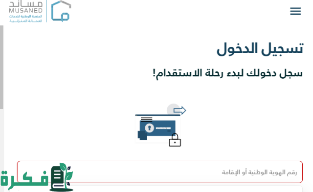 عبر منصة مساند | طريقة توثيق عقد العمالة المنزلية عبر منصة مساند | طريقة توثيق عقد العمالة المنزلية