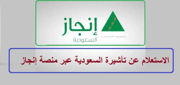 عبر ناجز خطوات الإستعلام عن تأشيرتك برقم الطلب 1 كيفية الإستعلام عن تأشيرتك