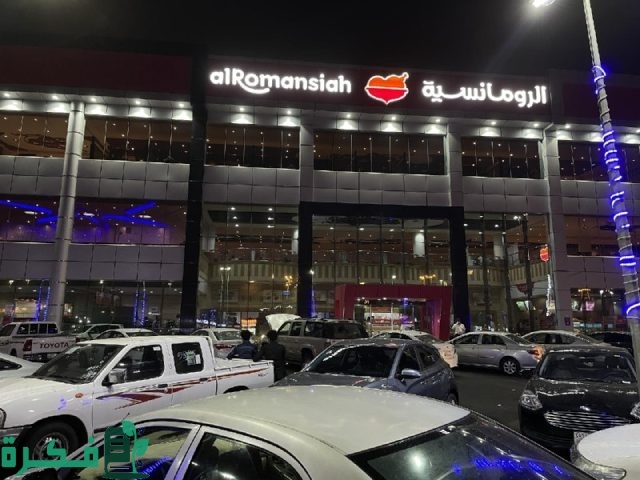 رقم مطعم الرومانسية جدة رقم مطعم الرومانسية جدة