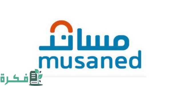 عبر منصة مساند | خطوات توثيق عقد العمالة المنزلية 1 عبر منصة مساند | طريقة توثيق عقد العمالة المنزلية
