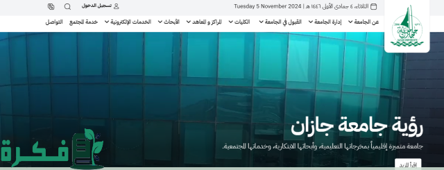 جامعة جازان تسجيل دخول النفاذ الوطني جامعة جازان تسجيل دخول النفاذ الوطني