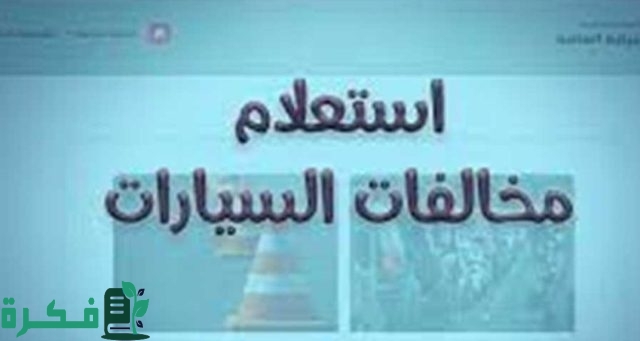 معرفة مخالفات ساهر برقم